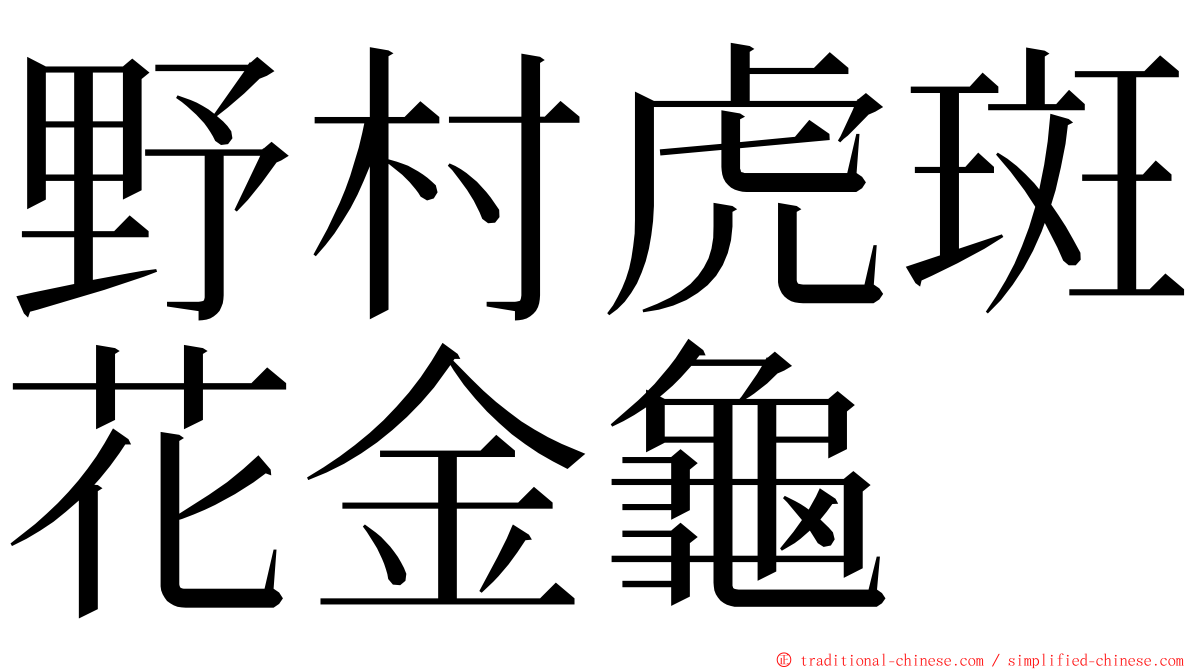 野村虎斑花金龜 ming font