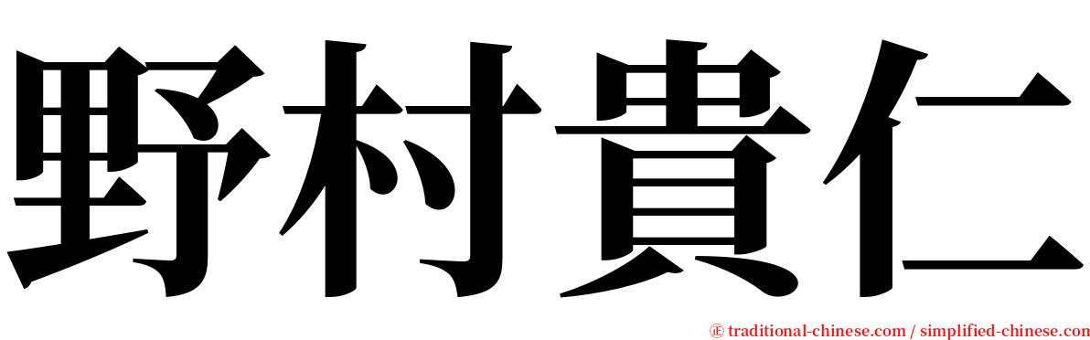 野村貴仁 serif font