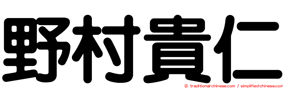 野村貴仁