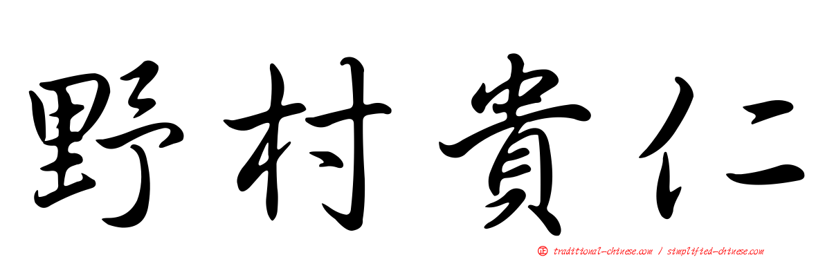 野村貴仁