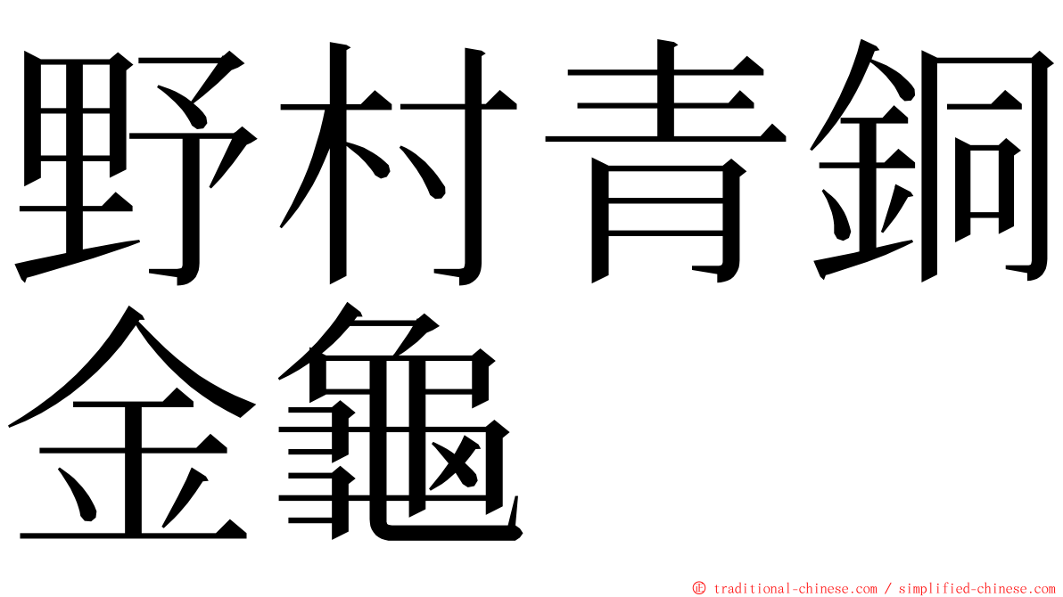 野村青銅金龜 ming font