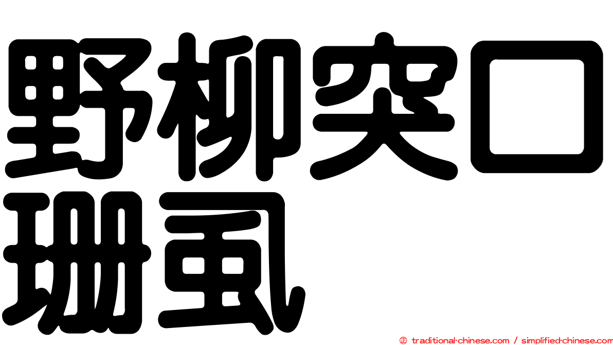 野柳突口珊虱