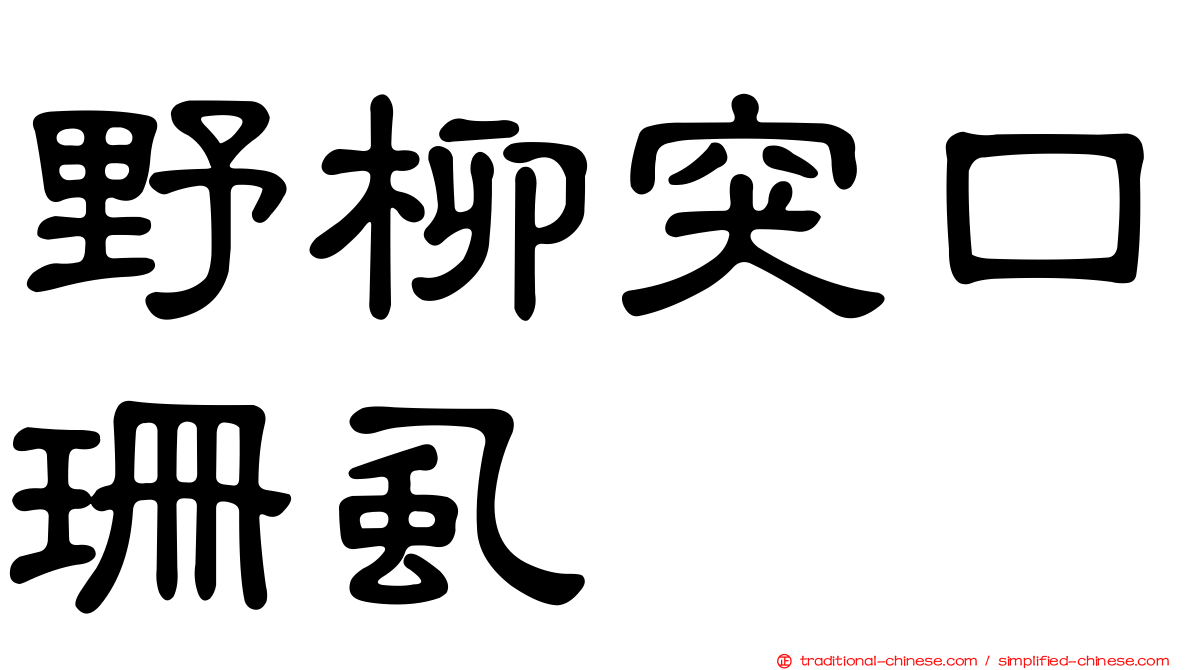 野柳突口珊虱