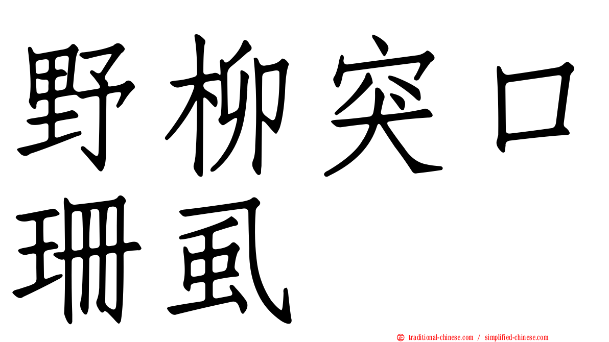 野柳突口珊虱