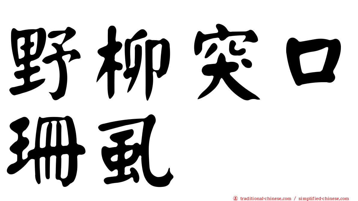 野柳突口珊虱