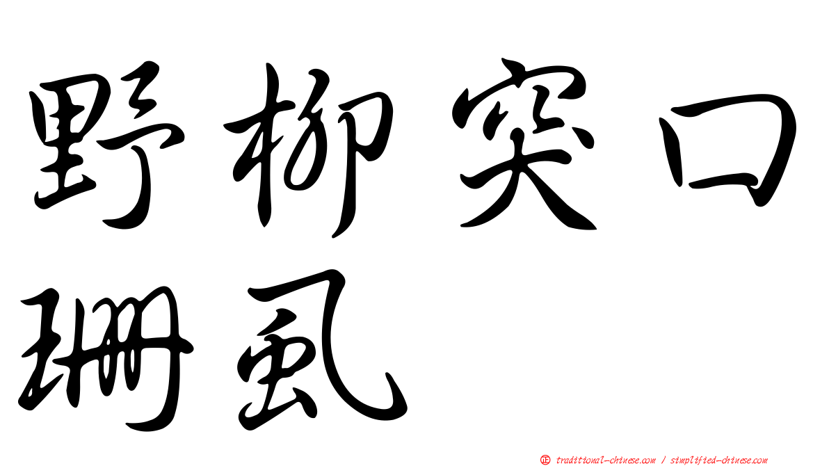 野柳突口珊虱