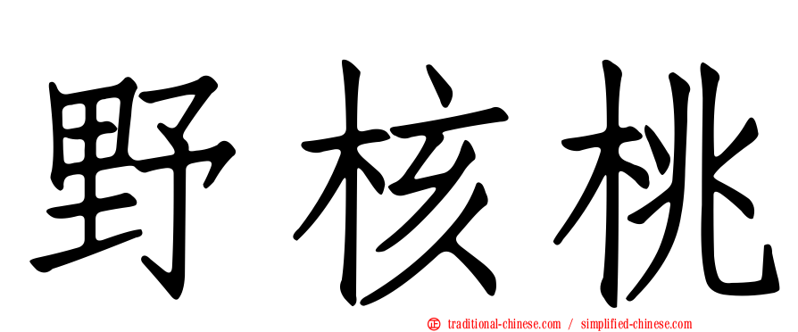 野核桃