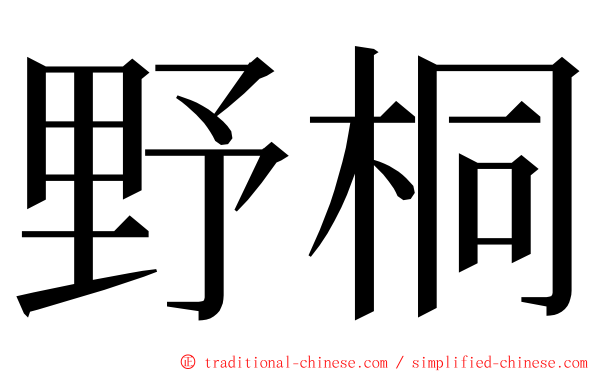 野桐 ming font