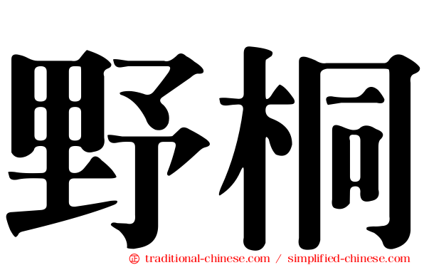 野桐