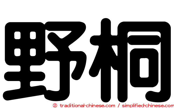 野桐
