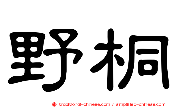 野桐