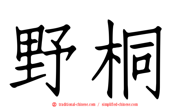 野桐