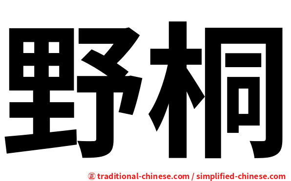 野桐