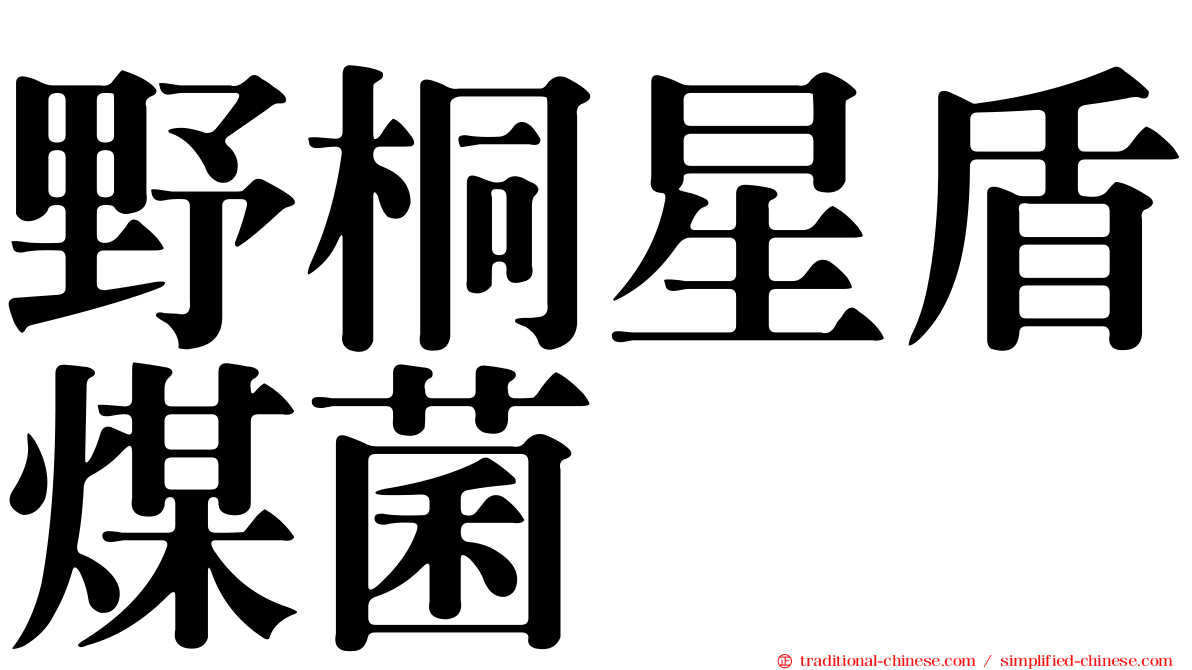 野桐星盾煤菌