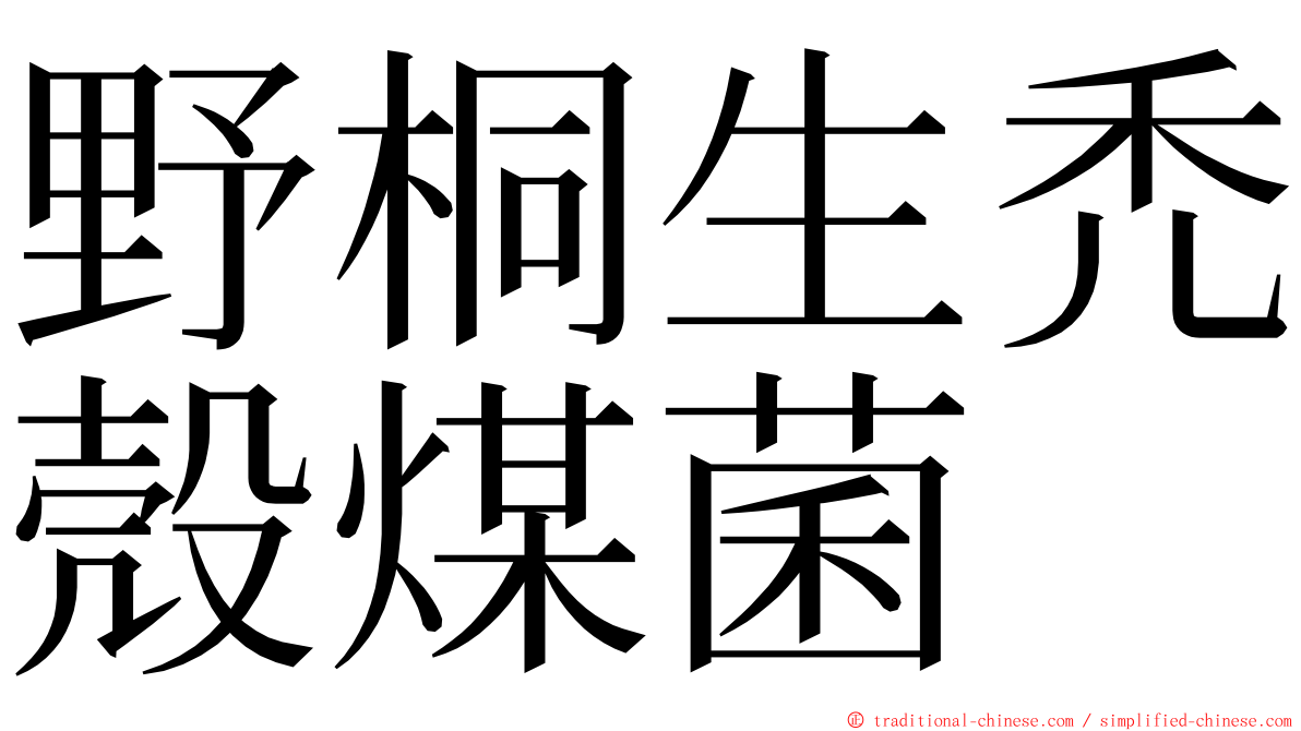 野桐生禿殼煤菌 ming font