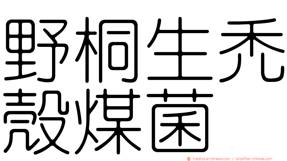 野桐生禿殼煤菌
