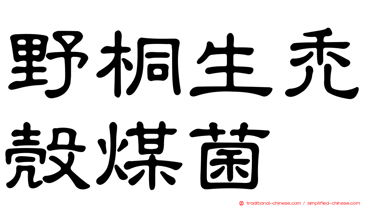 野桐生禿殼煤菌