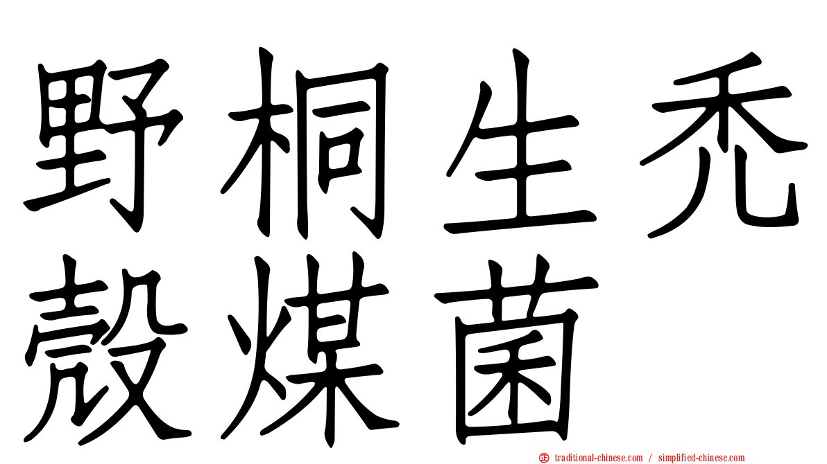 野桐生禿殼煤菌