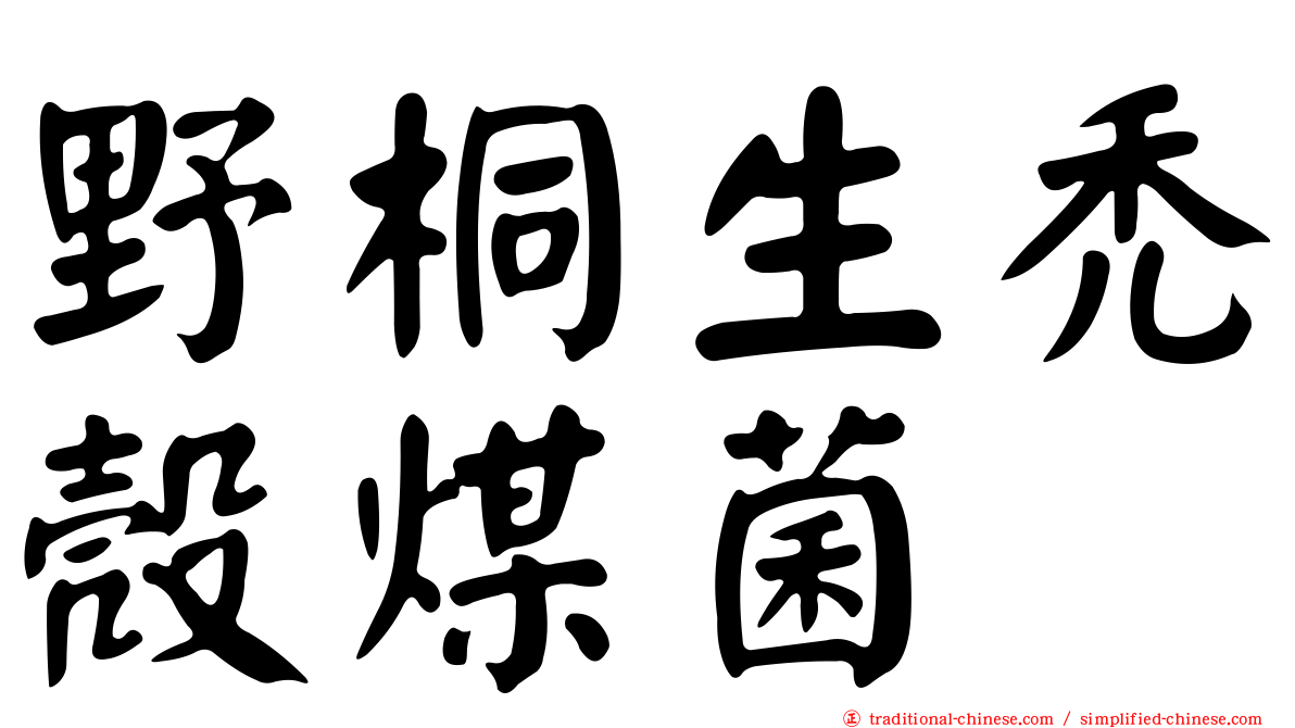 野桐生禿殼煤菌
