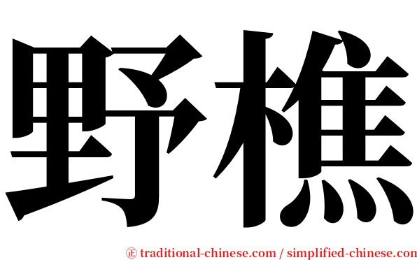 野樵 serif font