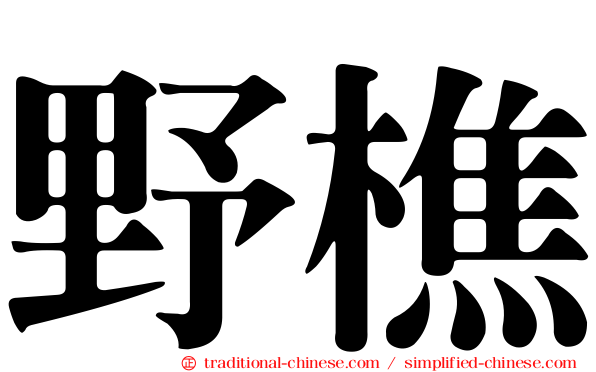 野樵
