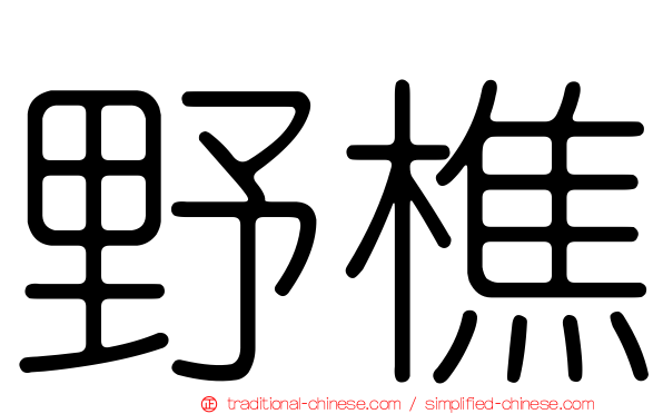 野樵