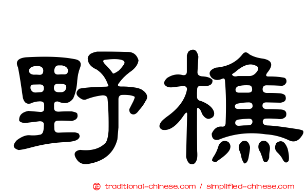 野樵