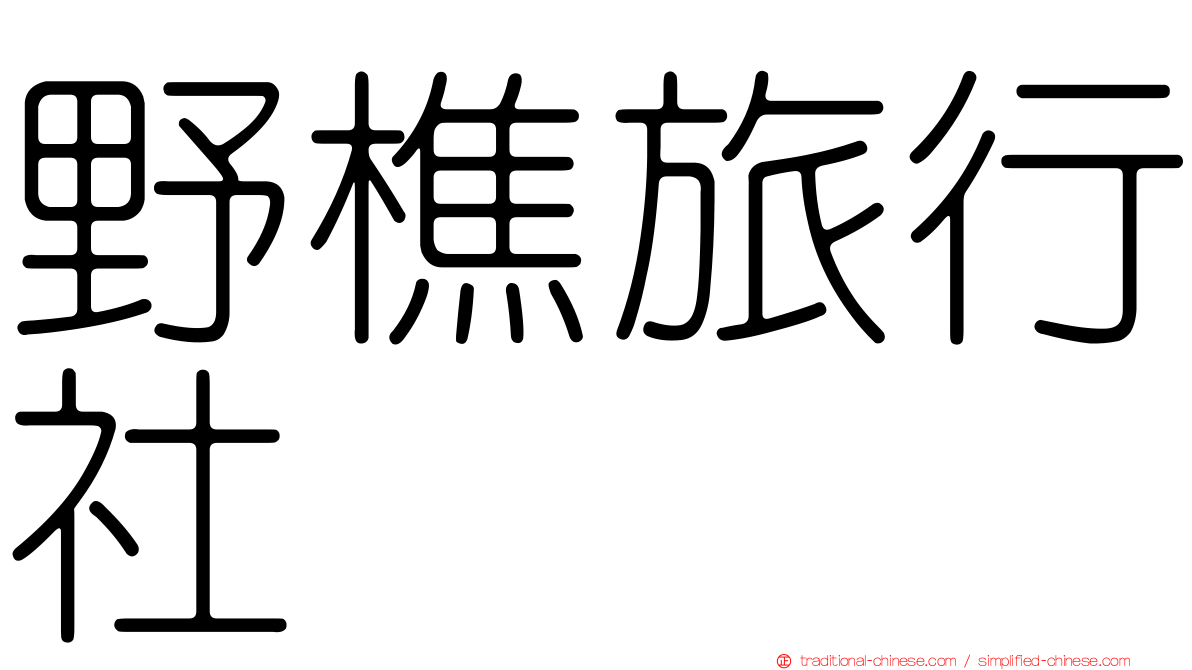 野樵旅行社