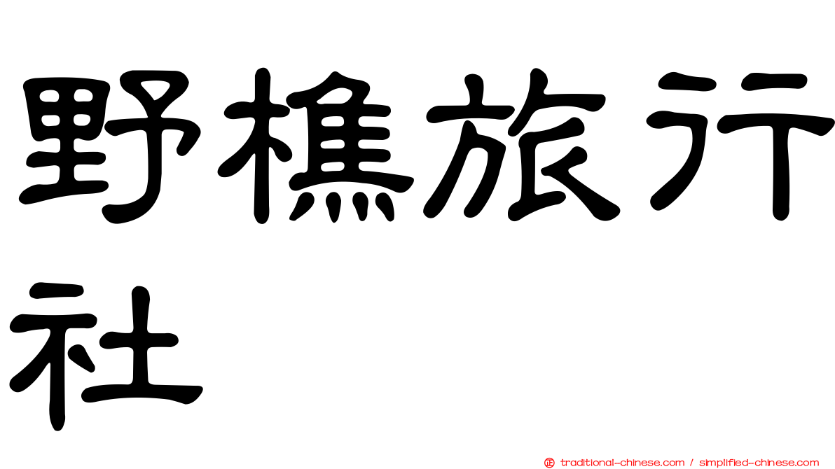 野樵旅行社