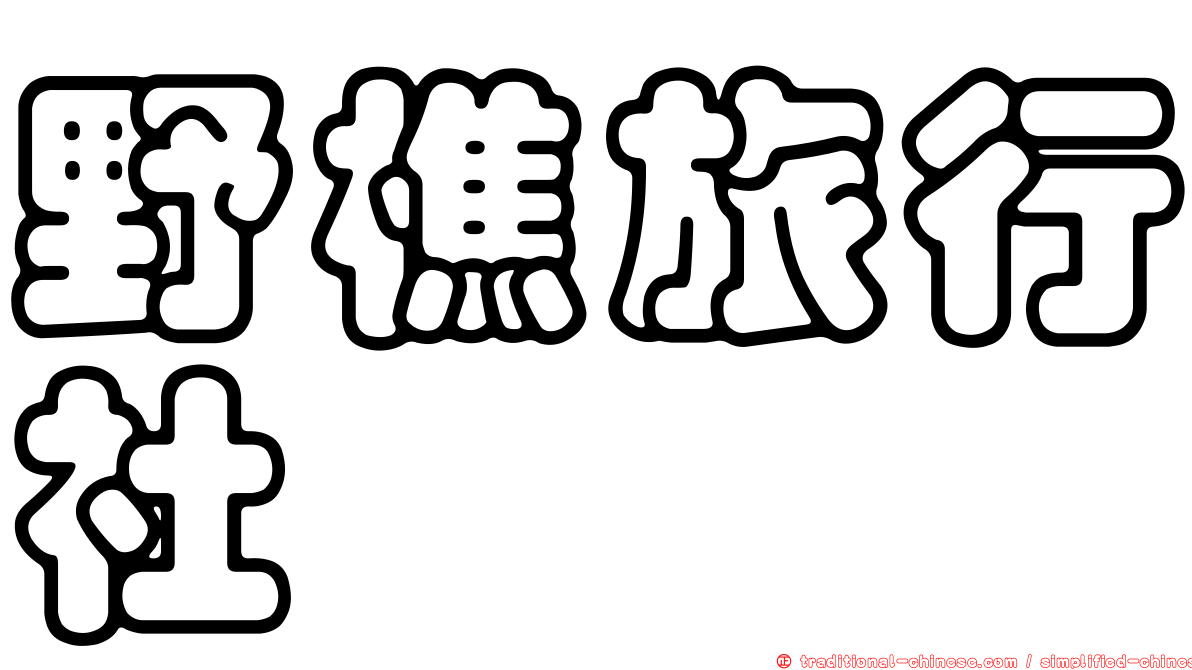 野樵旅行社