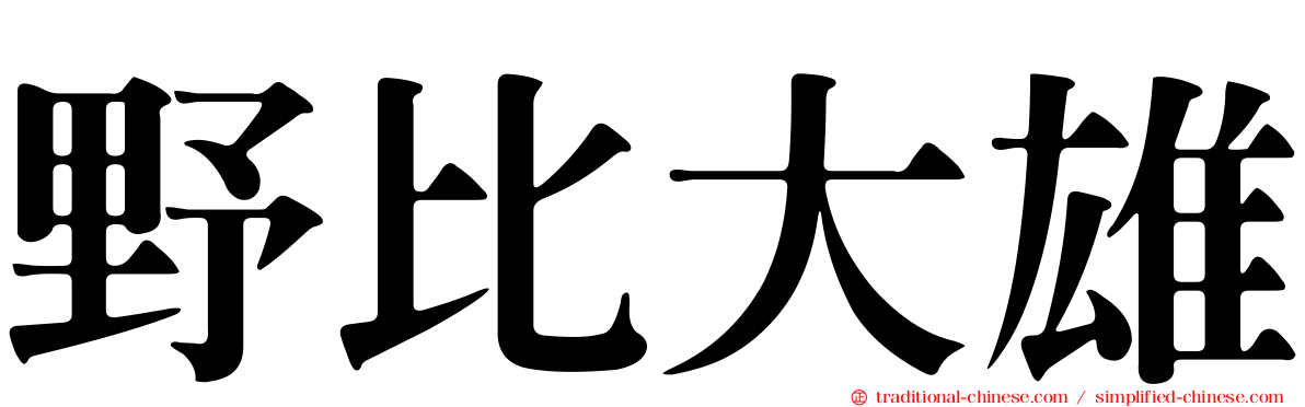 野比大雄