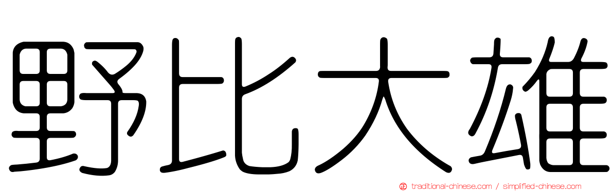 野比大雄