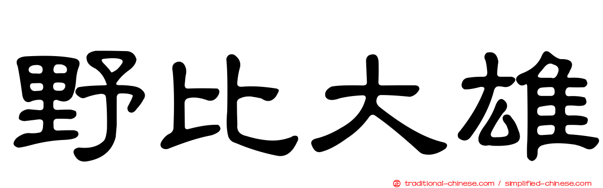 野比大雄