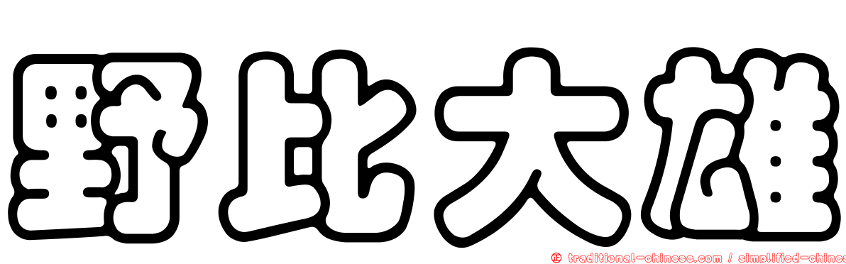 野比大雄