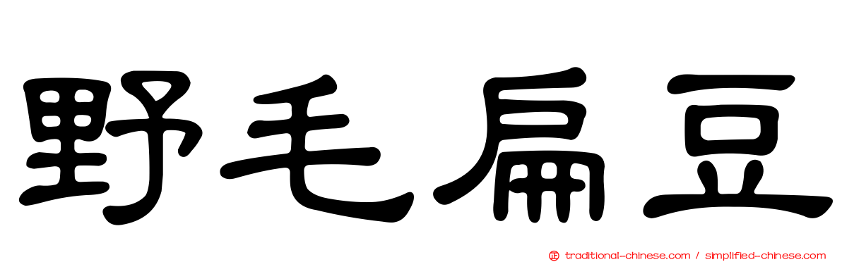 野毛扁豆