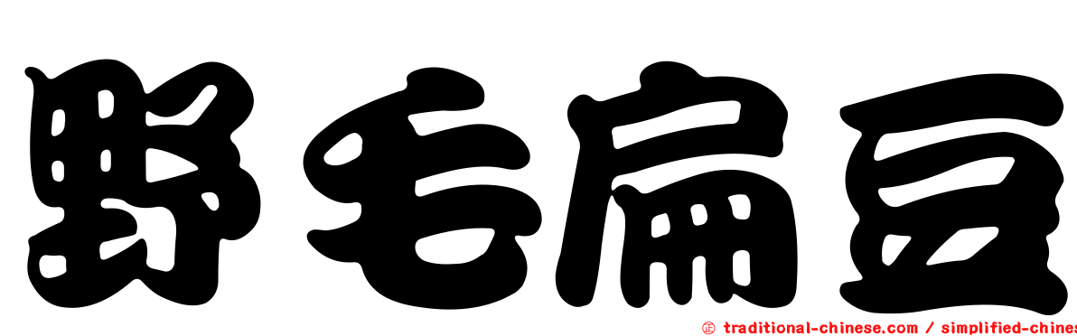 野毛扁豆