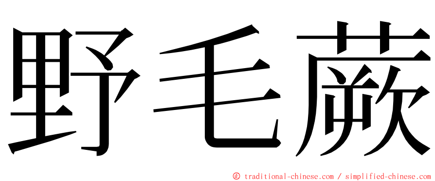 野毛蕨 ming font
