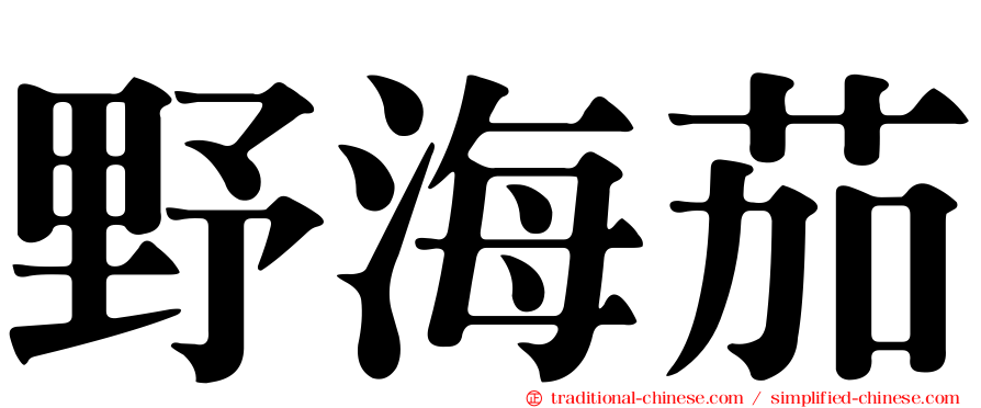 野海茄