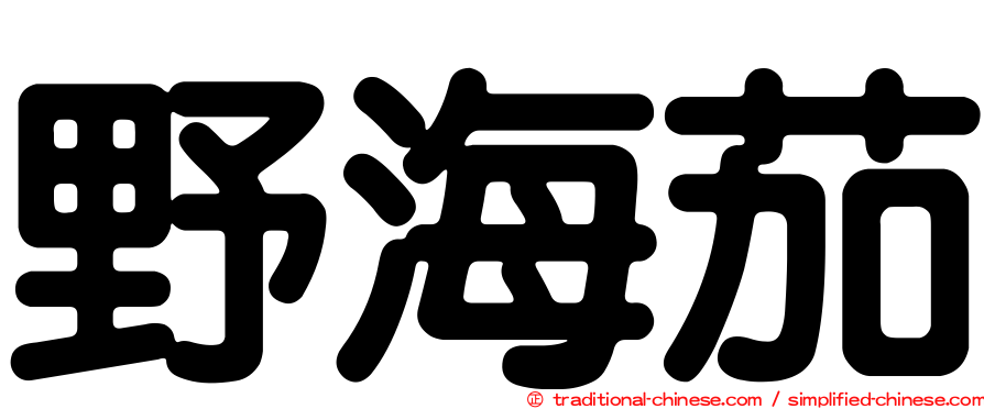 野海茄