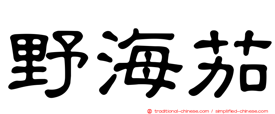 野海茄