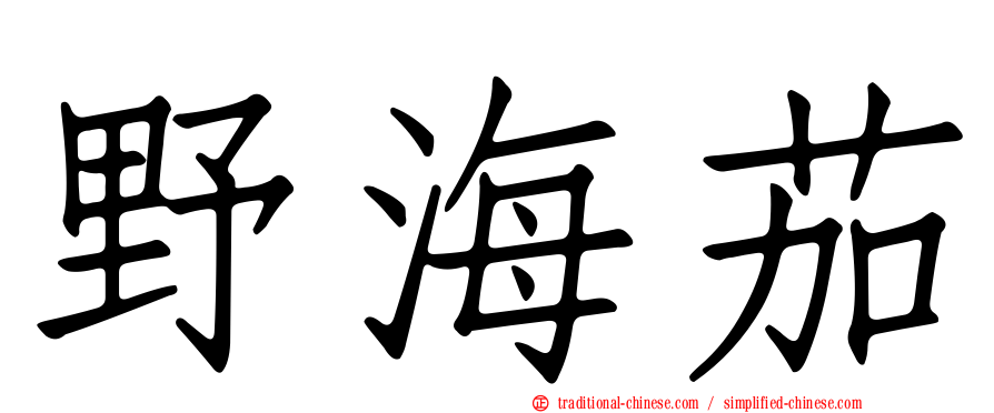 野海茄
