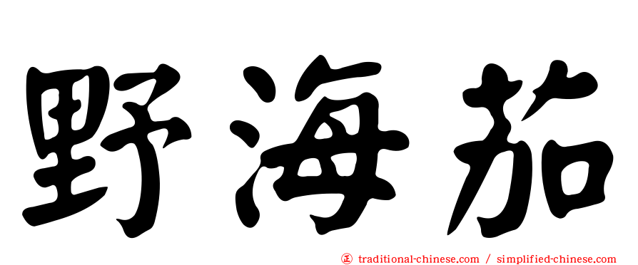 野海茄
