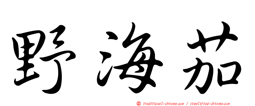 野海茄