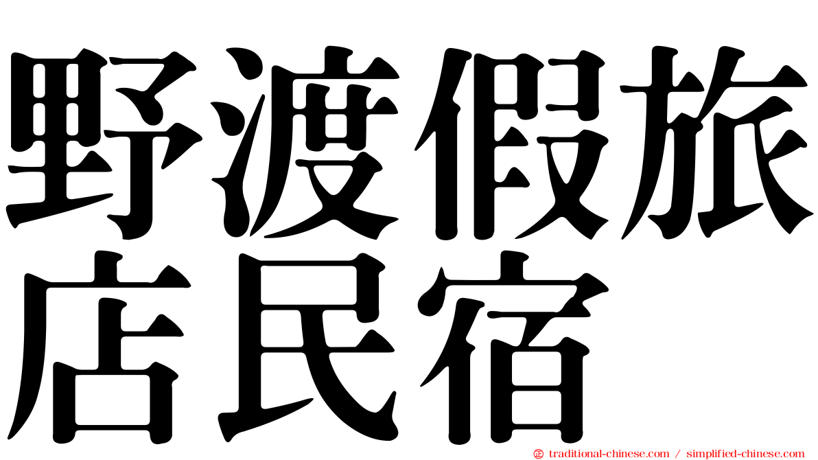 野渡假旅店民宿