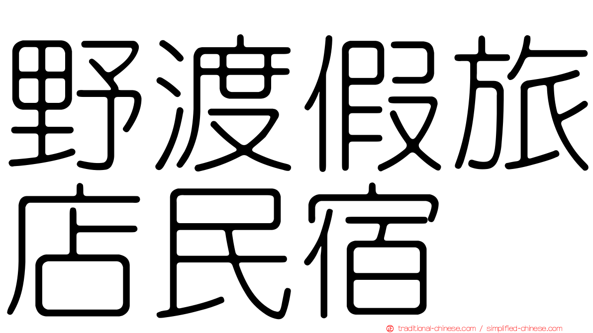 野渡假旅店民宿