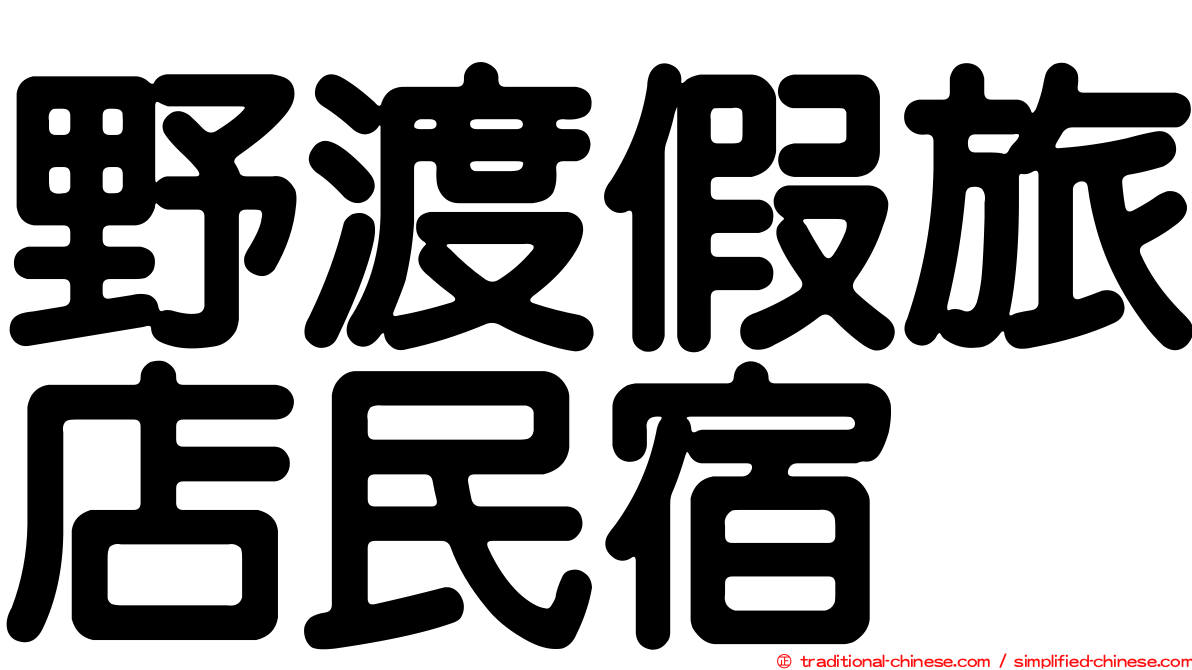 野渡假旅店民宿