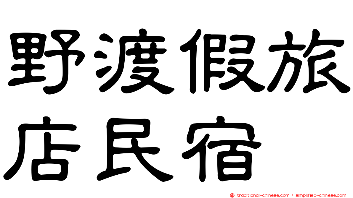 野渡假旅店民宿