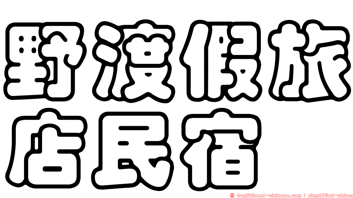 野渡假旅店民宿