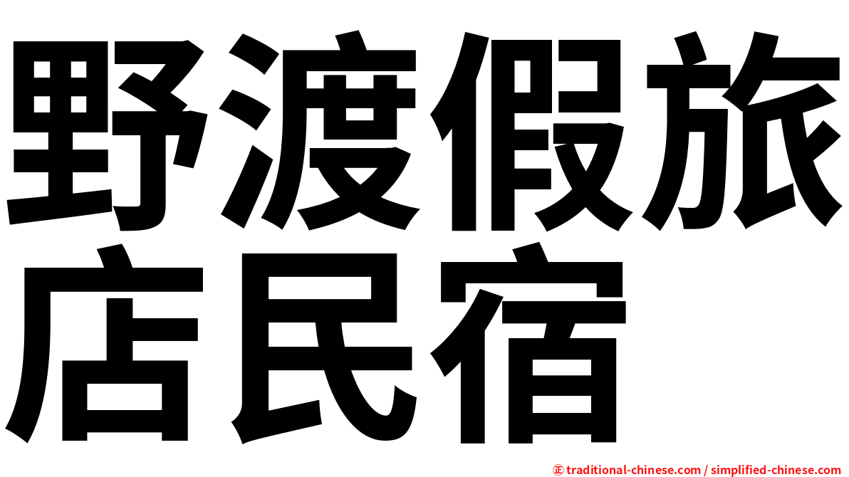 野渡假旅店民宿