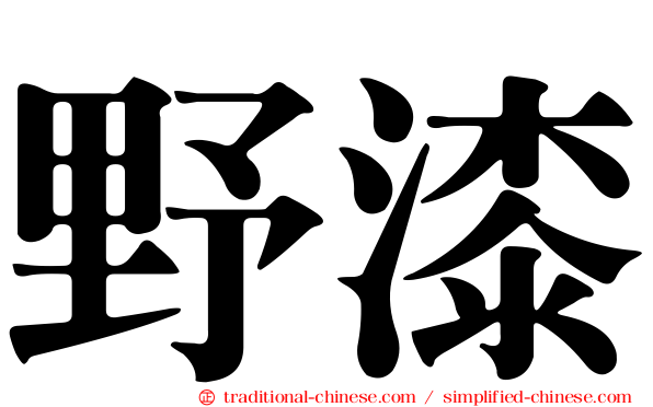 野漆